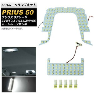 LEDルームランプキット トヨタ プリウス 50系 ZVW50,ZVW51,ZVW55 2015年12月～ ホワイト 136SMD AP-RL022 入数：1セット(7点)