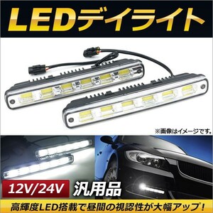 AP LEDデイライト 汎用品 片側6連 12V/24V AP-LL133 入数：1セット(左右)