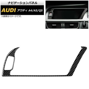 ナビゲーションパネル アウディ A4 B8 2008年03月～2016年02月 ブラックカーボン 右ハンドル用 AP-IT510