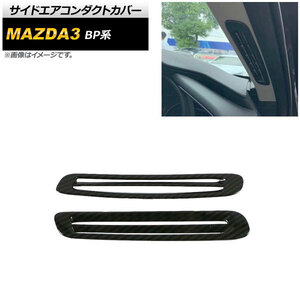 サイドエアコンダクトカバー マツダ MAZDA3 BP系 2019年05月～ ブラックカーボン ABS製 AP-IT934-BKC 入数：1セット(2個)