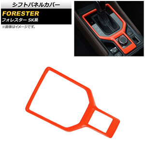 シフトパネルカバー スバル フォレスター SK系 Touring/Premium/X-BREAK/Advance 2018年07月～ オレンジ ABS製 AP-IT1046-OR