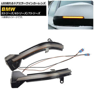 LED流れるドアミラーウインカーレンズ BMW 5シリーズ F10/F11/F07 2014年～2017年 スモーク 入数：1セット(左右) AP-LL293