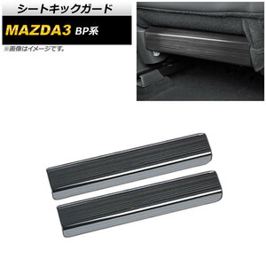 シートキックガード マツダ MAZDA3 BP系 2019年05月～ ブラック ヘアライン仕上げ ステンレス製 AP-IT926-BK 入数：1セット(2個)