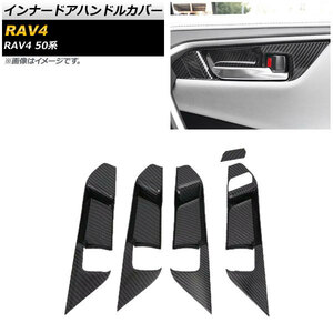 インナードアハンドルカバー トヨタ RAV4 50系 全グレード対応 2019年04月～ ブラックカーボン ABS製 AP-IT1131-BKC 入数：1セット(5個)