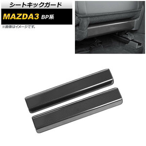シートキックガード マツダ MAZDA3 BP系 2019年05月～ ブラックカーボン ステンレス製 AP-IT926-BKC 入数：1セット(2個)