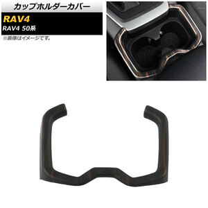 カップホルダーカバー トヨタ RAV4 50系 全グレード対応 2019年04月～ 茶木目 ABS製 AP-IT1124-BRWD