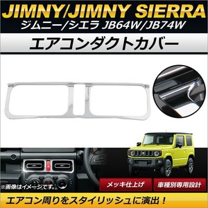 エアコンダクトカバー スズキ ジムニー/ジムニーシエラ JB64W,JB74W 2018年07月～ メッキ仕上げ ABS樹脂製 装着簡単！ AP-IT187