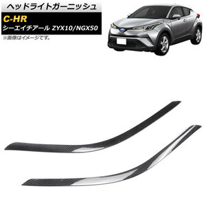 ヘッドライトガーニッシュ トヨタ C-HR ZYX10/NGX50 2016年12月～ カーボン調 ABS製 AP-XT532-BKC 入数：1セット(2個)