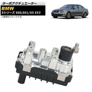 ターボアクチュエーター BMW 5シリーズ E60 E61 2003年～2008年 AP-4T394