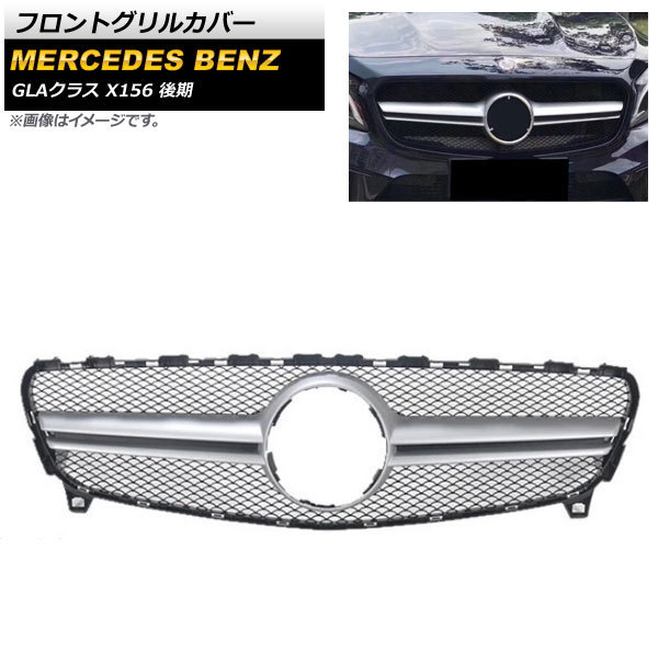 フロントグリルカバー メルセデス・ベンツ GLAクラス X156 GLA45 AMG 2017年~2019年 シルバー ABS樹脂製 AP-FG204-SI