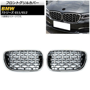 フロントグリルカバー BMW 7シリーズ G11/G12 2015年～2019年 シルバー ABS製 AP-FG337-SI 入数：1セット(2個)