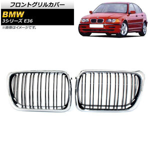 フロントグリルカバー BMW 3シリーズ E36 1997年～1999年 シルバー×ブラック Cタイプ ABS製 ダブルバー AP-FG305-C 入数：1セット(2個)