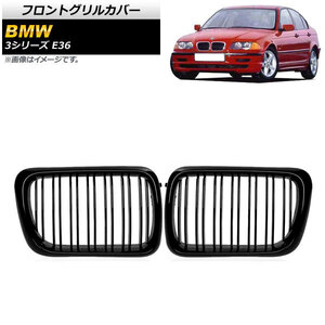 フロントグリルカバー BMW 3シリーズ E36 1997年～1999年 ブラック Aタイプ ABS製 ダブルバー AP-FG305-A 入数：1セット(2個)