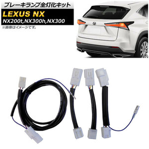 ブレーキランプ全灯化キット レクサス NX200t,NX300h,NX300 AYZ10,AYZ15,AGZ10,AGZ15 2014年07月～ AP-EC489