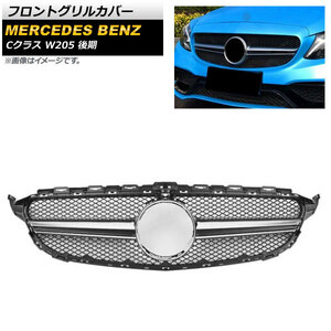 フロントグリルカバー メルセデス・ベンツ Cクラス W205 2018年～ シルバー ABS樹脂製 カメラホール付き AP-FG253-SI