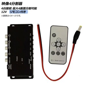 AP 映像4分割器 12V 4台接続 最大4画面分割可能 リモコン付き AP-EC350