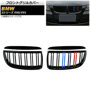 フロントグリルカバー BMW 3シリーズ E90/E91 2005年～2008年 ブラック×Mカラー Eタイプ ABS製 ダブルバー AP-FG314-E 入数：1セット(4個)