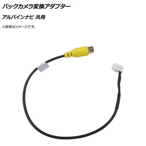 AP バックカメラ変換アダプター RCA(メス) 6ピン アルパイン汎用 AP-EC454