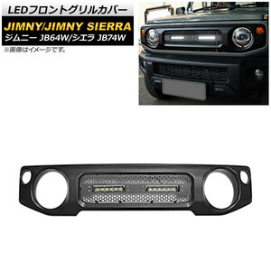 LEDフロントグリルカバー スズキ ジムニー/ジムニーシエラ JB64W/JB74W 2018年07月～ マットブラック 未塗装 ライトバー2本 AP-FG364