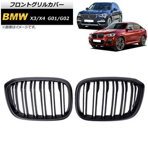 フロントグリルカバー BMW X3/X4 G01/G02 2018年～ マットブラック Bタイプ ABS製 ダブルバー AP-FG349-B 入数：1セット(2個)