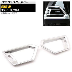 エアコンダクトカバー BMW 3シリーズ G20 2019年03月～ マットシルバー ABS樹脂製 左ハンドル車用 AP-IT783-MSI 入数：1セット(2個)