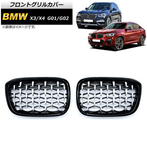 フロントグリルカバー BMW X3/X4 G01/G02 2018年～ ブラック×シルバー ABS製 AP-FG348-BKSI 入数：1セット(2個)