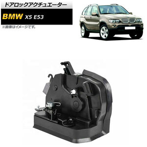 ドアロックアクチュエーター BMW X5 E53 3.0i 4.4i 4.6iS 4.8iS 2000年～2006年 リア 左側 7ピン AP-4T578