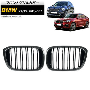 フロントグリルカバー BMW X3/X4 G01/G02 2018年～ ブラックカーボン×ブラック Dタイプ ABS製 ダブルバー AP-FG349-D 入数：1セット(2個)