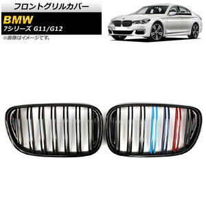 フロントグリルカバー BMW 7シリーズ G11/G12 2015年～2019年 ブラック×Mカラー Dタイプ ABS製 ダブルバー AP-FG338-D 入数：1セット(2個)