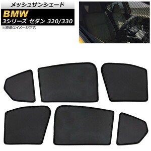 メッシュサンシェード BMW 3シリーズ G20 セダン 320/330 2019年～ 1,2,3列目窓用 AP-SD281-6 入数：1セット(6枚)