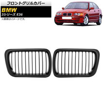 フロントグリルカバー BMW 3シリーズ E36 1997年～1999年 マットブラック Bタイプ ABS製 シングルバー AP-FG306-B 入数：1セット(2個)_画像1