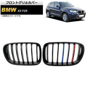 フロントグリルカバー BMW X3 F25 前期 2010年～2013年 ブラック×Mカラー Cタイプ ABS製 シングルバー AP-FG345-C 入数：1セット(2個)