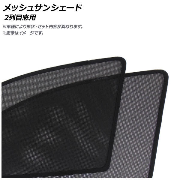 メッシュサンシェード スズキ エブリイ DA17V/DA17W 標準ルーフ仕様 2015年04月~ 2列目窓用 AP-CMSD236-2U 入数:1セット(2枚)