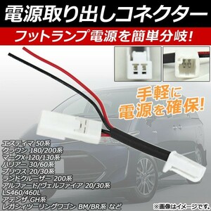 AP 電源取り出しコネクター 汎用 フットランプ電源を簡単分岐！電源の取得が可能に！ AP-EC111