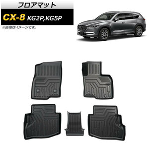 フロアマット マツダ CX-8 KG系 AT車専用 2017年12月～ TPE素材 立体構造 防水仕様 AP-IT762 入数：1セット(5個)