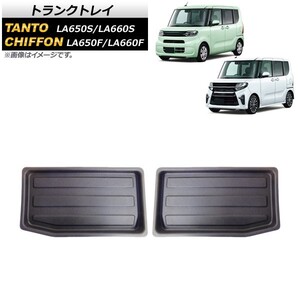 トランクトレイ ダイハツ タント/タントカスタム LA650S/LA660S 2019年07月～ TPV素材 入数：1セット(2個) AP-IT499