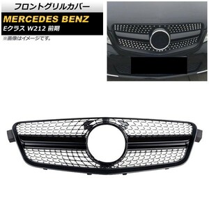 フロントグリルカバー メルセデス・ベンツ Eクラス W212 E200/E300/E350/E400/前期 2010年～2013年 ブラック ABS製 AP-FG157-BK