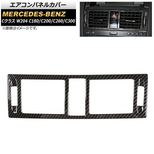 エアコンパネルカバー メルセデス・ベンツ Cクラス W204 C180 C200 C260 C300 2007年～2010年 ブラック カーボンファイバー製 AP-IT575-BK