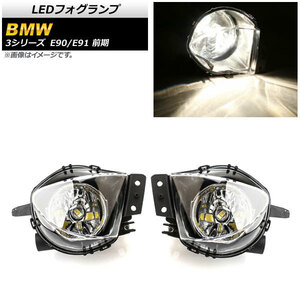 LEDフォグランプ BMW 3シリーズ E90/E91 前期 320i/323i/325i/330i/335i 2005年〜2008年 H8/H11 33連 AP-FL289 入数：1セット (左右)