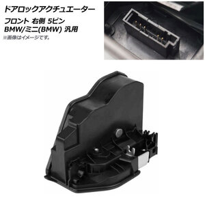 AP ドアロックアクチュエーター フロント 右側 5ピン BMW/ミニ(BMW) 汎用 AP-4T445