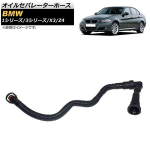 オイルセパレーターホース BMW 1シリーズ E87 2004年～2011年 AP-4T102