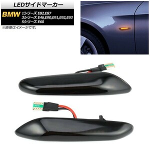 LEDサイドマーカー BMW 1シリーズ E82E87 2004年10月〜2012年08月 スモーク 入数：1セット (2個) AP-LL195