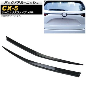 バックドアガーニッシュ マツダ CX-5 KF系 20S/25S/XD 全グレード対応 2017年02月～ カーボン調 ABS樹脂 AP-XT450-BKC 入数：1セット(2個)