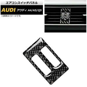 エアコンスイッチパネル アウディ A5 B8 2008年02月～2017年04月 ブラックカーボン AP-IT508-BKC