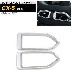 センターエアコンダクトカバー マツダ CX-5 KF系 2017年02月～ マットシルバー ABS樹脂製 AP-IT1383-MSI 入数：1セット(2個)