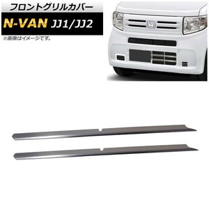 フロントロアグリルカバー ホンダ N-VAN JJ1/JJ2 G/Lグレード 2018年07月～ AP-FG136 入数：1セット(2個)