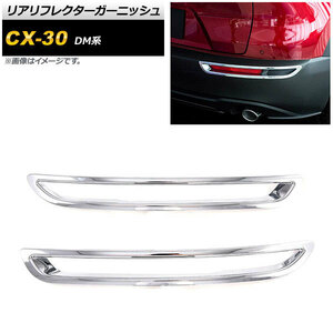 リアリフレクターガーニッシュ マツダ CX-30 DM系 2019年10月～ 鏡面シルバー ABS製 AP-RF083-KSI 入数：1セット(2個)