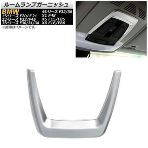 ルームランプガーニッシュ BMW 1シリーズ F20/F21 2011年09月～ シルバー ABS樹脂製 AP-IT319