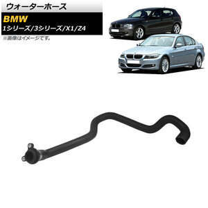 AP ウォーターホース AP-4T1244 BMW 3シリーズ E90/E91/E92/E93 323i/325i/330i/325xi/330xi 2005年～2013年