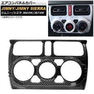 エアコンパネルカバー スズキ ジムニー/ジムニーシエラ JB64W/JB74W 2018年07月～ カーボン調 ABS製 AP-IT272-BKC